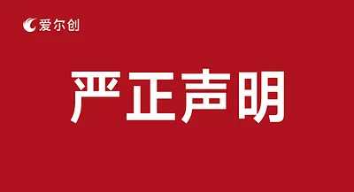 愛爾創(chuàng)聲明 | 打擊假冒產(chǎn)品，堅守品牌責(zé)任！