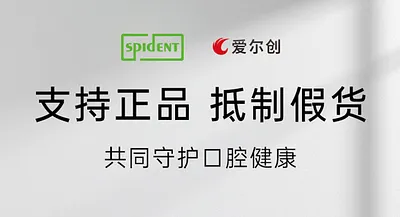 愛爾創(chuàng)×斯派丹聯(lián)合聲明 | 支持正品，抵制假貨，共同守護口腔健康